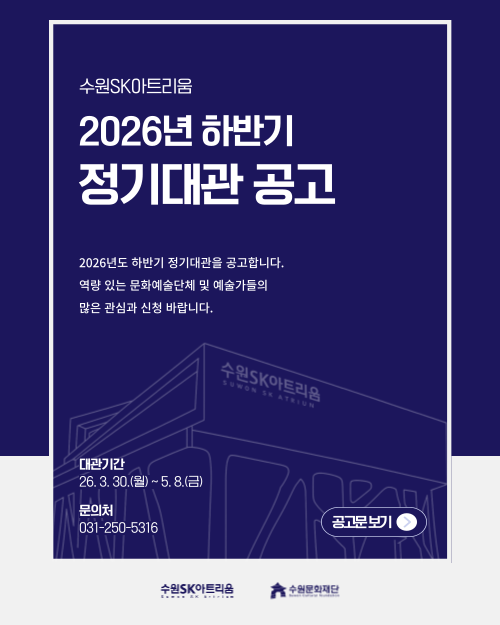 2026년도 수원SK아트리움 하반기 대관공고
