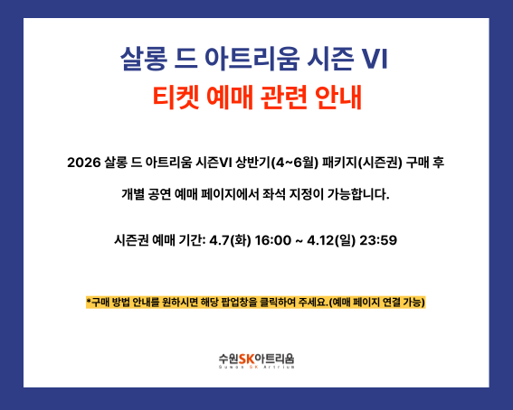 살롱 드 아트리움 시즌 Ⅵ 예매 오류