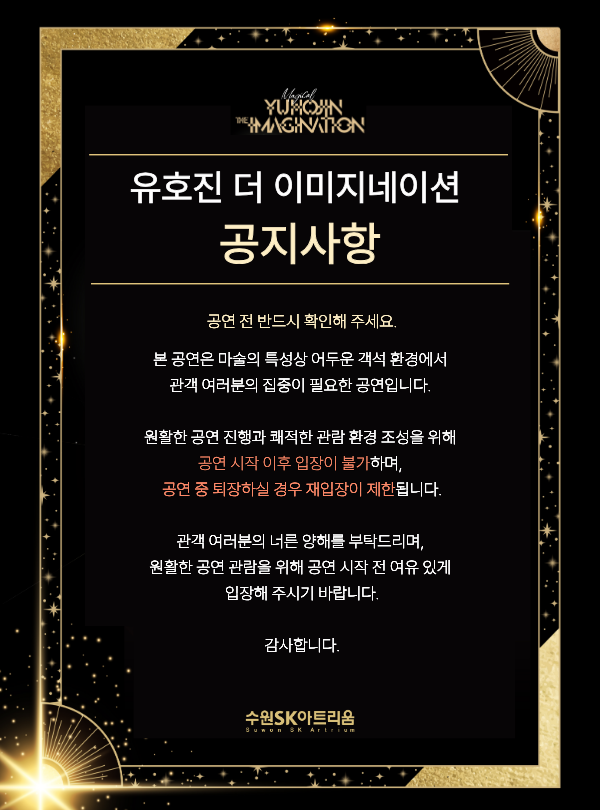 2026 수원SK아트리움 기획공연 <유호진 더 이미지네이션> 공지사항